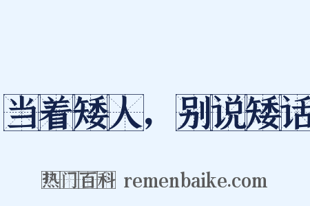 当着矮人，别说矮话是什么意思的图片